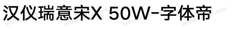 汉仪瑞意宋X 50W字体转换